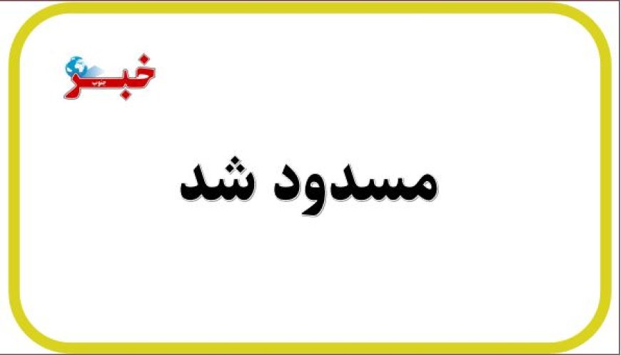 محدودیت تردد شبانه در تونل تنگه زاغ محور حاجی‌آباد – بندرعباس