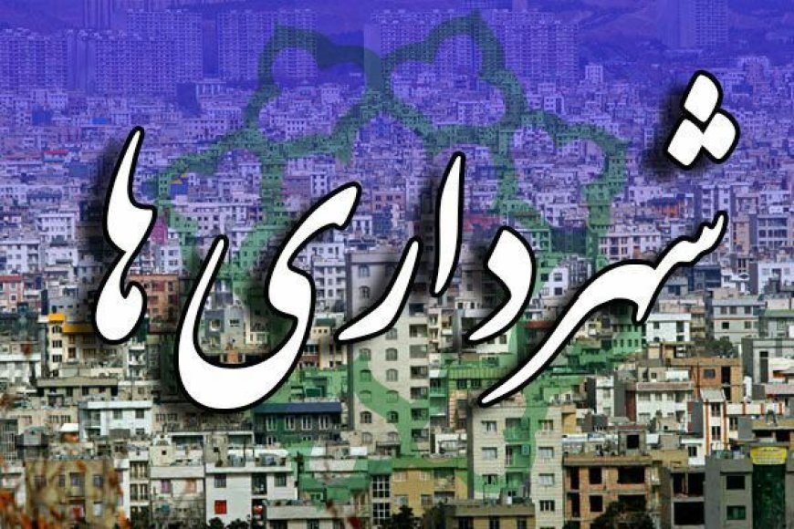 یاد داشت روز/نگاهی به درآمد پایدار شهری در شهرداری ها