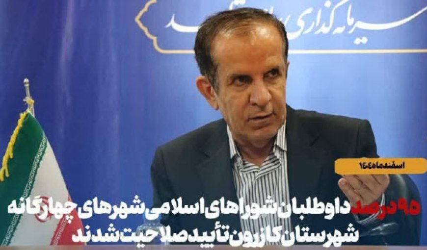 تایید صلاحیت داوطلبان شورا‌های اسلامی شهرستان کازرون