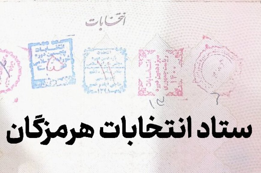 نام نویسی ۴۹ داوطلب در انتخابات میان دوره‌ای مجلس در بندرعباس