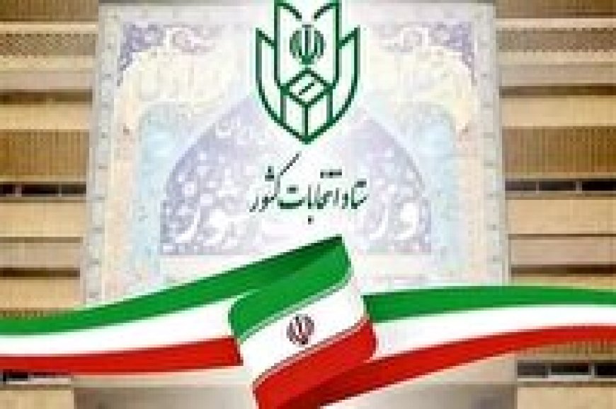 صلاحیت ۴۹ داوطلب میان دوره‌ای مجلس در هرمزگان بررسی می‌شود