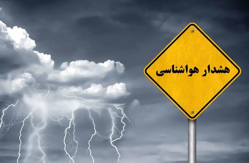 صدور هشدار زرد هواشناسی در فارس/ وزش باد شدید، گردوخاک و بارش‌های موسمی در راه است