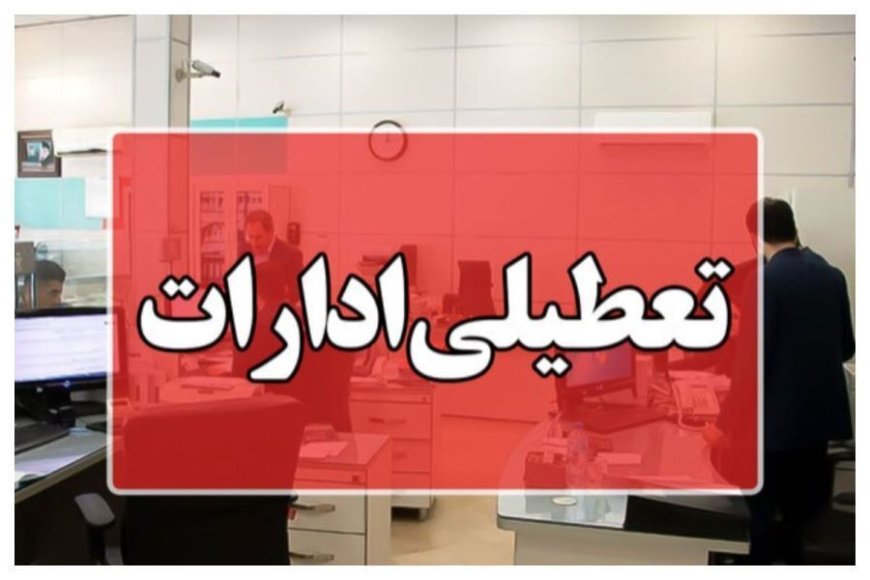 دستگاه‌های اجرایی هرمزگان تا اطلاع ثانوی دورکار شدند