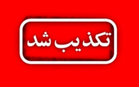 فرماندار قشم: شایعه حمله به بیمارستان پیامبر اعظم (ص) کذب است