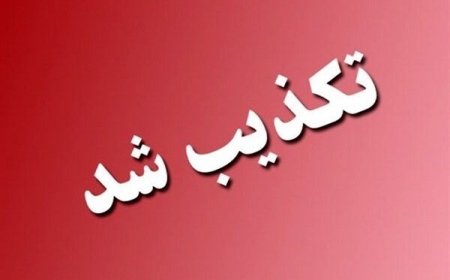 شایعه تخلیه عسلویه تکذیب شد