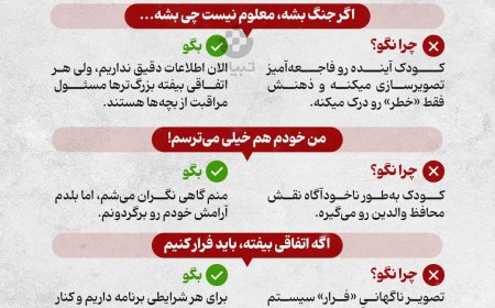 در زمان جنگ، این حرف‌ها رو به بچه‌ها نگید!