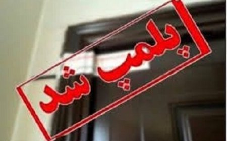 پلمب دو واحد صنفی در ایذه به دلیل گرانفروشی