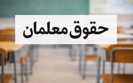 حقوق اسفند ماه ۱۴۰۴ معلمان واریز شد