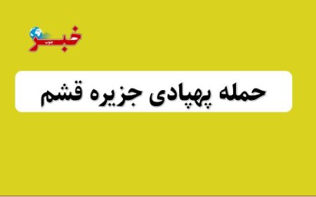 حمله پهپادی دره شور قشم