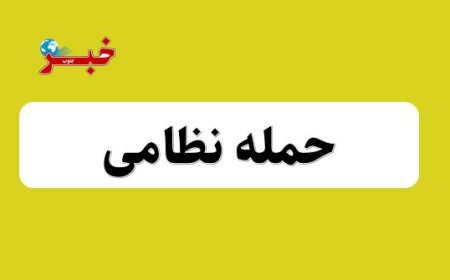 حمله نظامی قشم