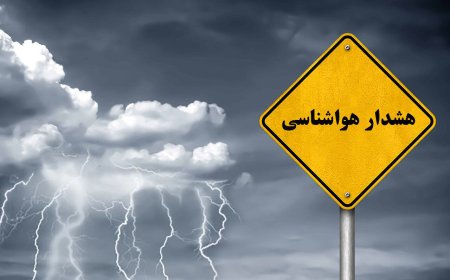 هشدار هواشناسی کهگیلویه و بویراحمد