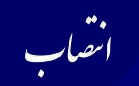 انتصاب جدید در دانشگاه علوم پزشکی اهواز