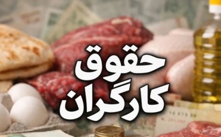 فوری؛‌بمب خبری برای کارگران