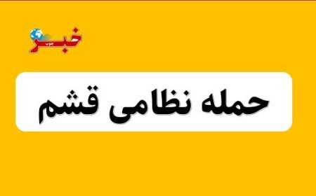 حمله دشمن آمریکایی و صهیونیستی به مواضعی در جزیره قشم