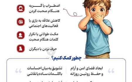 با لکنت زبان ناگهانی کودک در شرایط جنگی چه کار کنیم؟