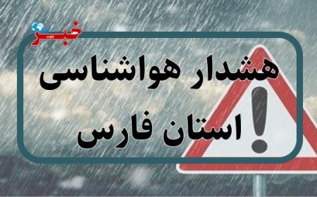 هشدار زرد نارنجی هواشناسی