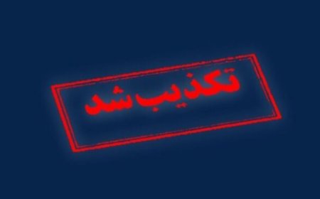 تکذیب تخلیه بندرعباس