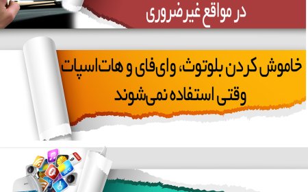 راهکارهایی برای کاهش مصرف باتری گوشی های موبایل
