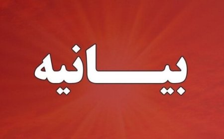 بیانیه کانون وکلای دادگستری فارس و کهگیلویه‌وبویراحمد در مورد تجاوز دشمنان آمریکایی-صهیونی