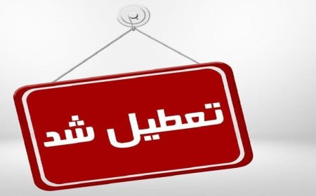 ادارات استان بوشهر فردا، چهارشنبه تعطیل است