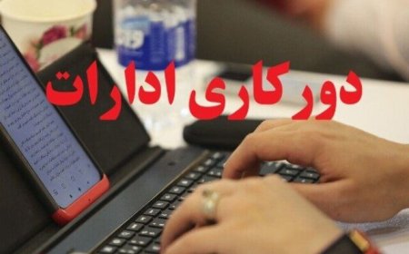 دستگاه‌های اجرایی فارس در روز ۵ فروردین دورکار شدند