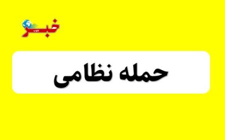 ‌ حمله دشمن آمریکایی صهیونیستی به شهرستان میناب