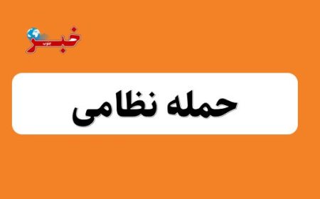 جنگنده‌های آمریکایی - صهیونیستی به چند نقطه خوزستان حمله کردند
