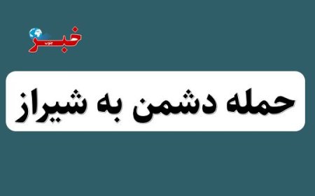 حمله دشمن به شیراز