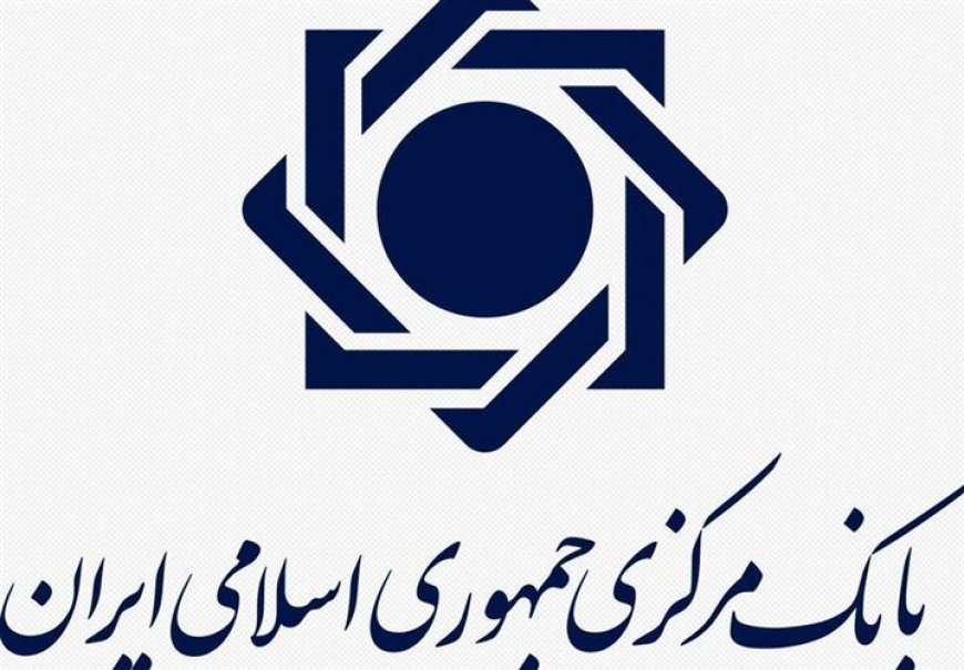اطلاعیه مهم بانک مرکزی درباره فعالیت شبکه بانکی