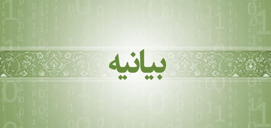 بیانیه علمای اهل سنت هرمزگان در خصوص شهادت رهبر معظم انقلاب