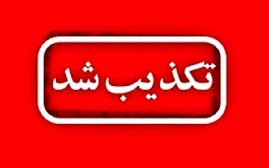 فرماندار قشم: شایعه حمله به بیمارستان پیامبر اعظم (ص) کذب است