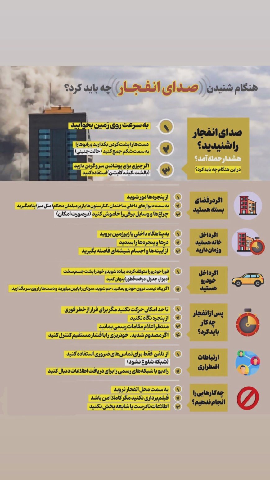 توصیه هایی مهم برای لحظاتی که صدای انفجار می شنوید