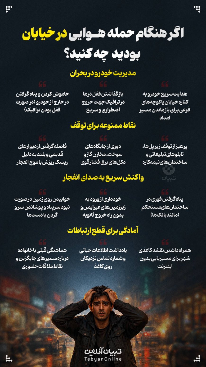 اگر هنگام حمله هوایی در خیابان بودید چه کنید؟