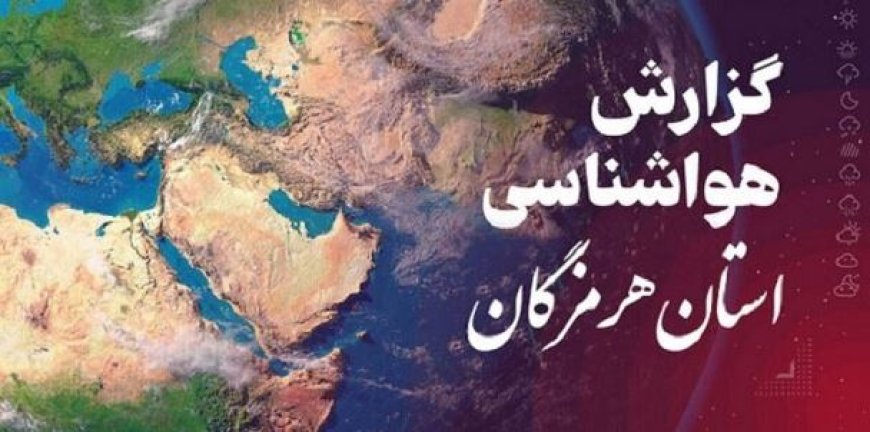 پیش‌بینی هواشناسی هرمزگان در روز چهارشنبه ۱۳ اسفند
