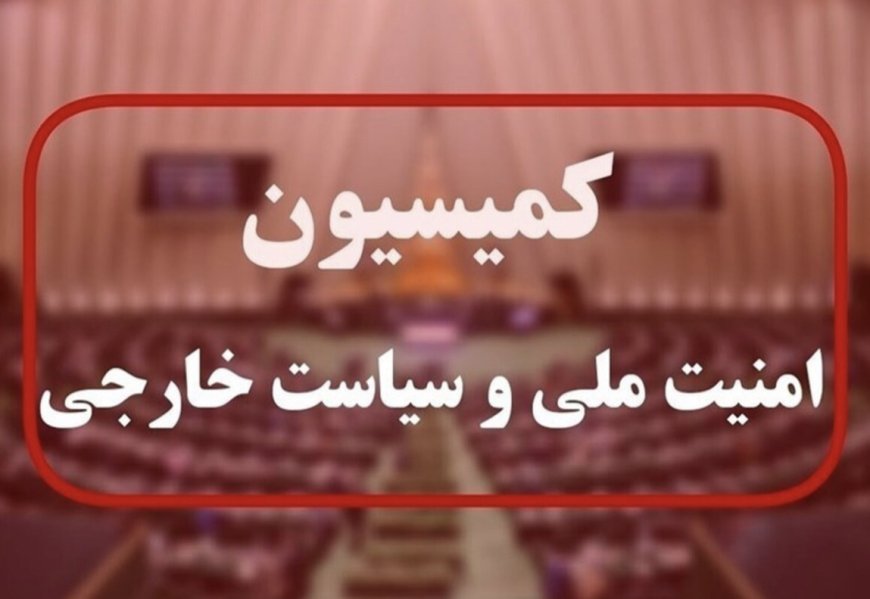 فوری / کمیسیون امنیت ملی پیام ویژه صادر کرد