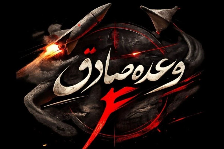 سپاه: ساعاتی قبل موج هفدهم عملیات وعده صادق ۴ انجام شد