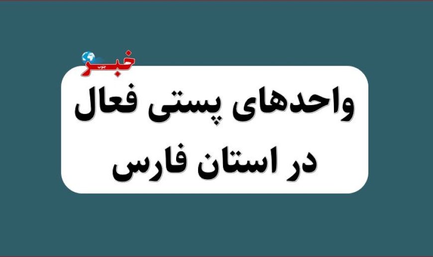 نام و آدرس واحدهای پستی فعال در استان فارس