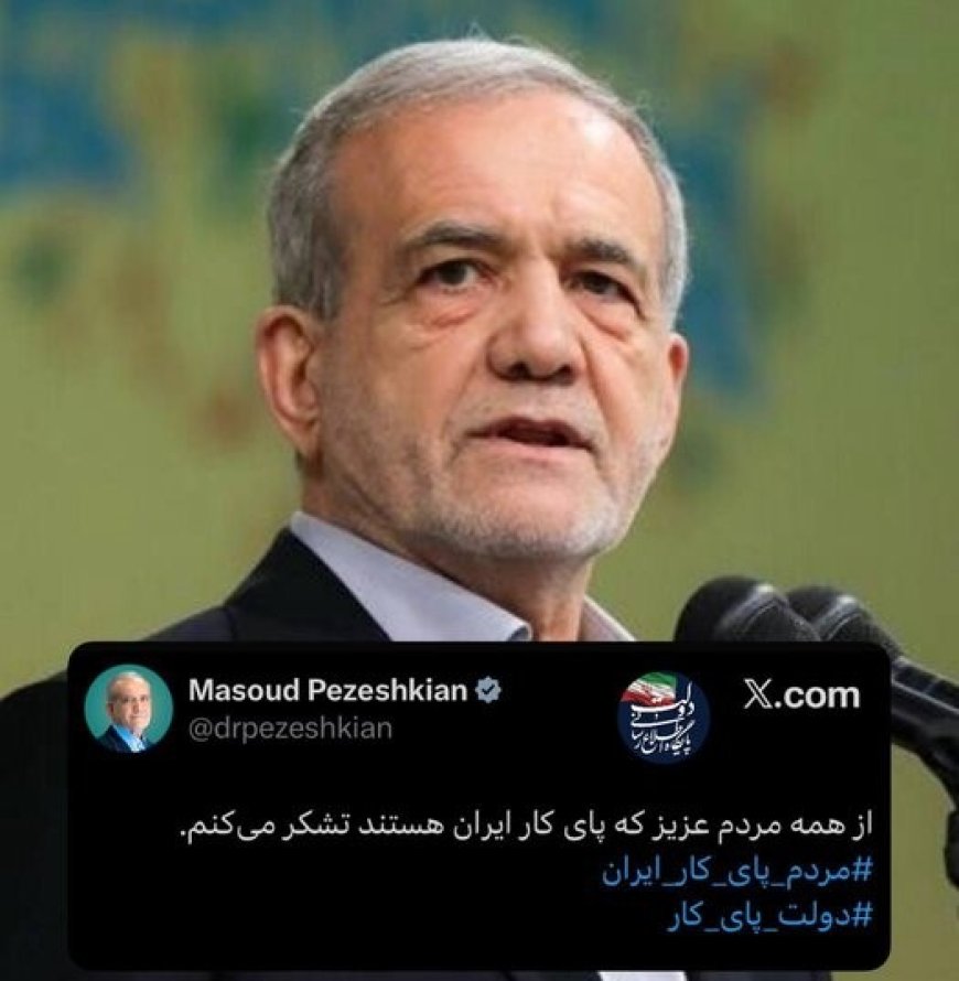 تشکر رئیس‌جمهور از مردم ایران