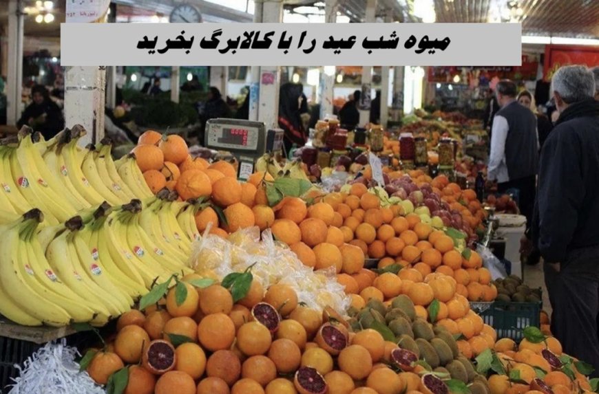 میوه شب عید را با کالابرگ بخرید
