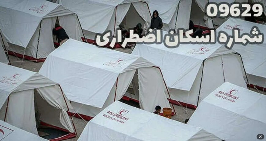 شماره‌ تماس اسکان اضطراری در استان‌ها اعلام شد