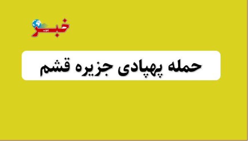 حمله پهپادی دره شور قشم