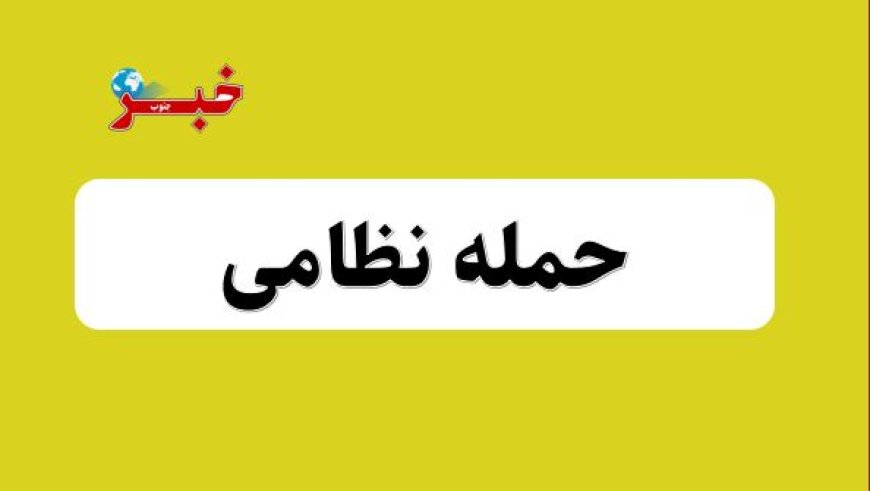حمله نظامی قشم