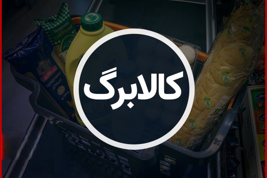 تصمیم دولت برای اجرای کالابرگ در سال آینده