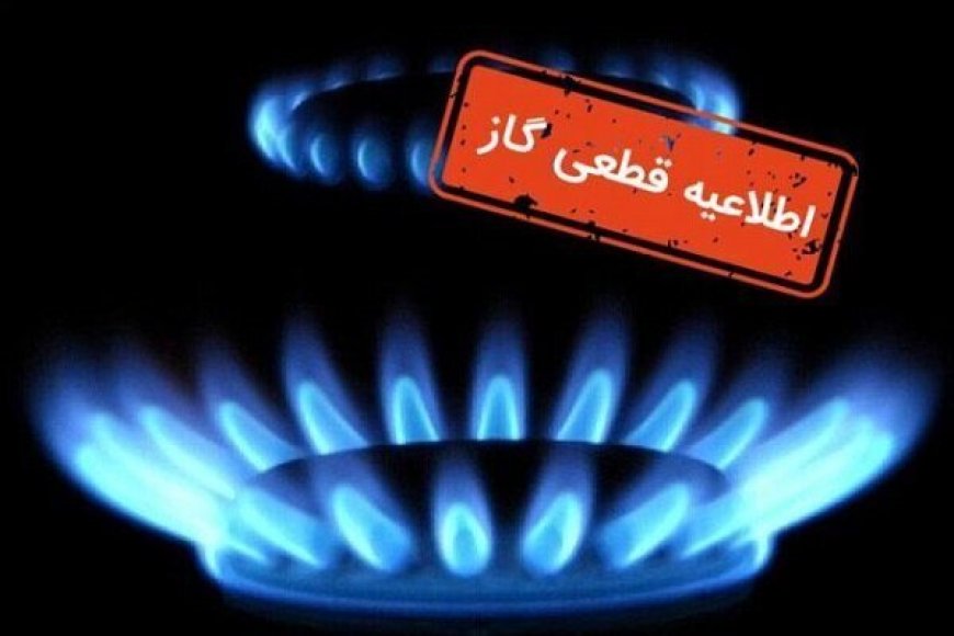 گاز برخی مناطق شهرستان بویراحمد یکشنبه قطع می‌شود