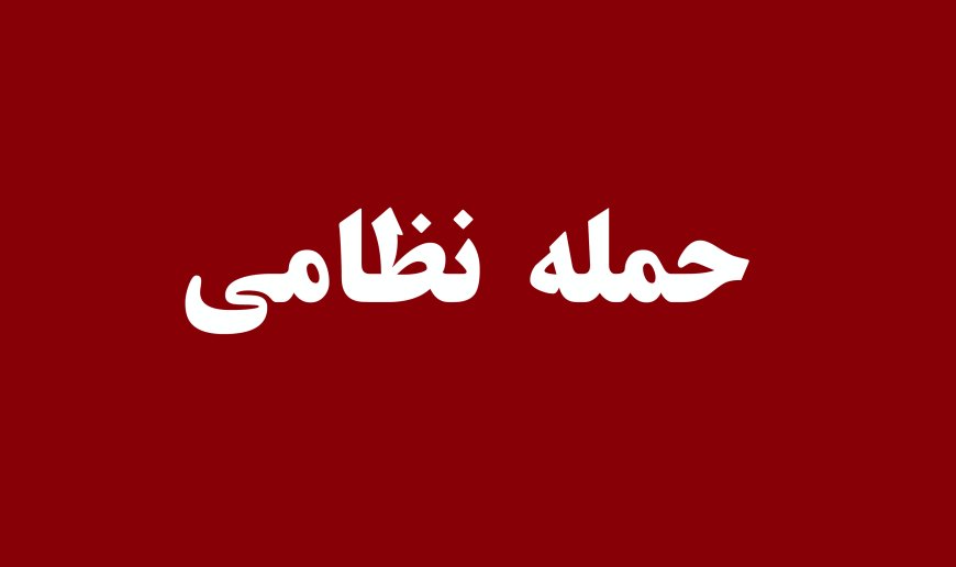 جنایت آمریکا در حمله به یک مراسم عروسی در شهرستان سیریک