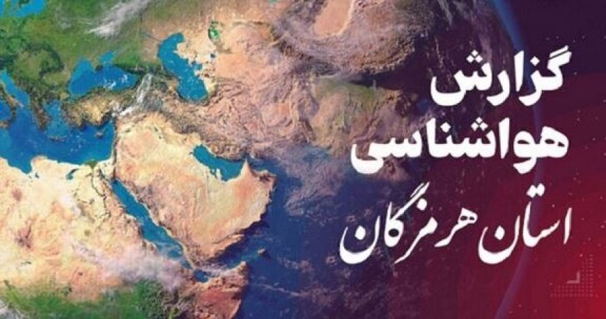 پیش بینی وضعیت جوی، دریایی و دمایی هرمزگان