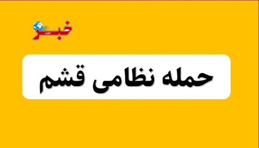 حمله دشمن آمریکایی و صهیونیستی به مواضعی در جزیره قشم