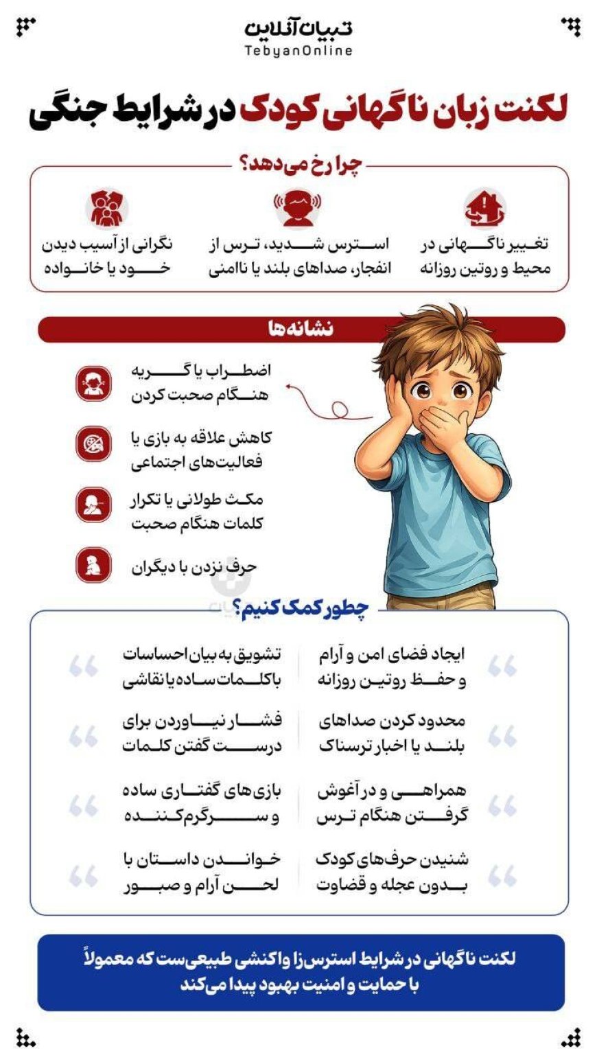 با لکنت زبان ناگهانی کودک در شرایط جنگی چه کار کنیم؟