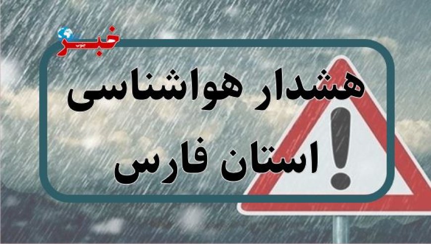 هشدار زرد نارنجی هواشناسی