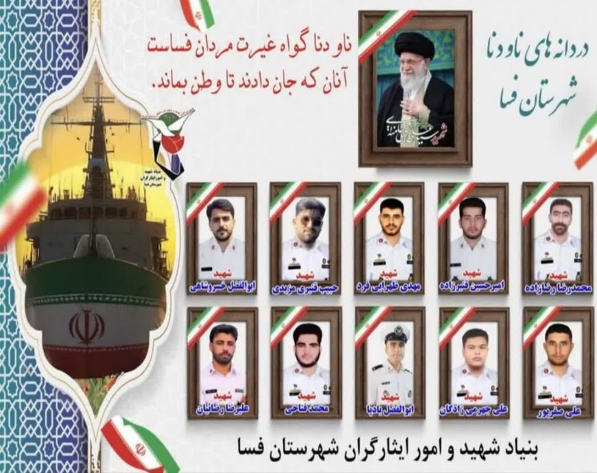 عکس| اسامی ۱۰ شهید ارتش در ناو دنا از شهرستان فسا اعلام شد